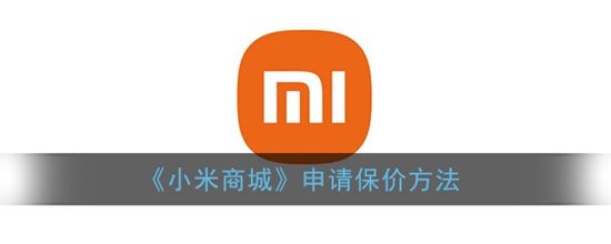小米商城怎么申请保价 申请保价方法