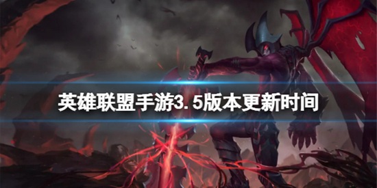 英雄联盟手游3.5版本什么时候更新 3.5版本上线时间介绍