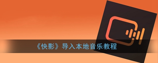 快影怎么导入本地音乐 快影导入本地音乐教程