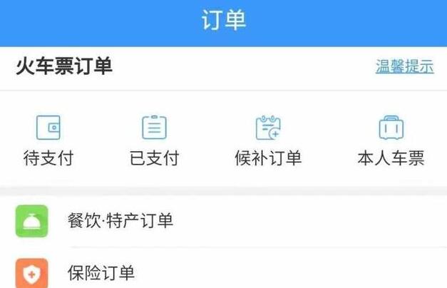 12306为什么看不到历史订单 历史订单查询方法分享