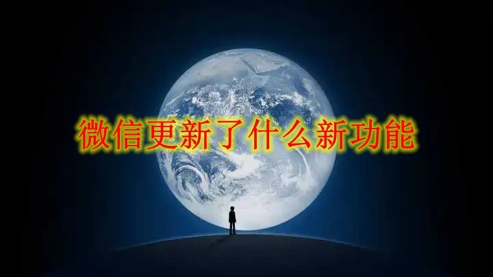 微信更新了什么新功能 8.0.26正式版内容更新介绍