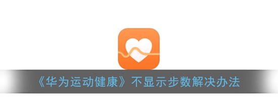 华为运动健康不显示步数怎么办 不显示步数解决办法