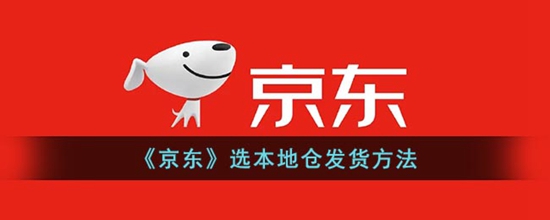 京东怎么选择本地仓发货 选本地仓发货的方法