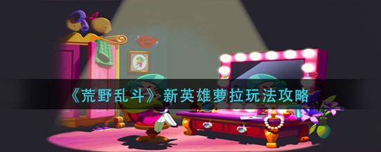 荒野乱斗英雄萝拉玩法攻略 荒野乱斗英雄萝拉怎么玩