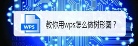 WPS Office怎么做树形图 软件做树形图的方法