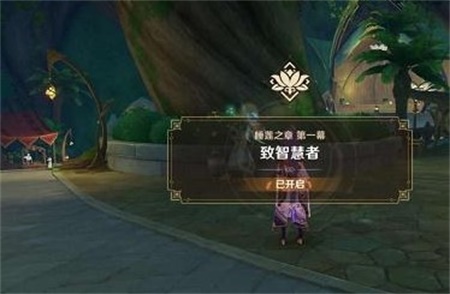 原神睡莲之章第一幕致智慧者怎么玩 睡莲之章第一幕致智慧者攻略