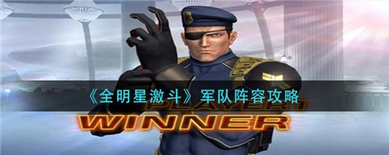 全明星激斗军队阵容的玩法思路是什么 全明星激斗军队阵容攻略