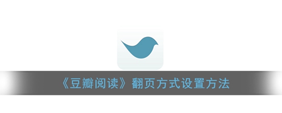 豆瓣阅读怎么设置自动翻页 翻页方式设置方法