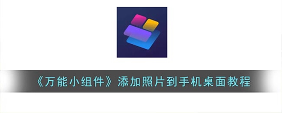 万能小组件怎么把照片弄到桌面 添加照片到手机桌面教程