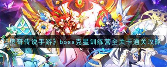 奥奇传说boss克星训练营全关卡通关攻略 奥奇传说boss克星训练营怎么打