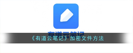 有道云笔记怎么加密文件 加密文件方法