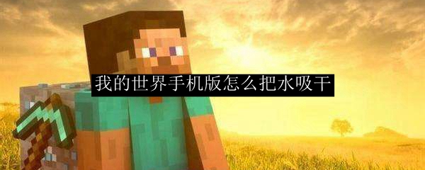 我的世界怎么把水抽干 抽水的指令
