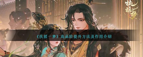 扶摇一梦高品阶怎么提升 高品阶提升方法及作用介绍