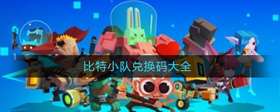 比特小队2022最新兑换码有哪些 2022最新兑换码大全 