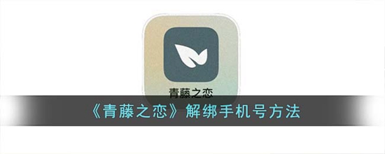 青藤之恋怎么解绑手机号 解绑手机号方法