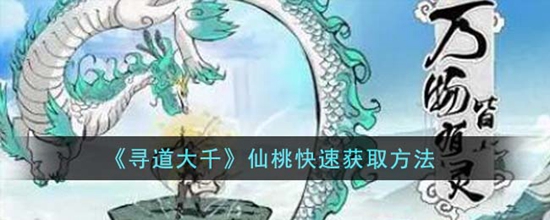 寻道大千仙桃怎么快速获取 仙桃快速获取方法
