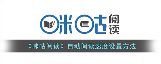 咪咕阅读怎么调自动阅读速度 自动阅读速度设置方法