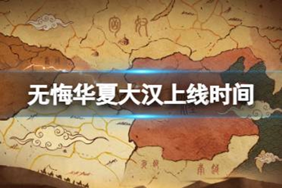 无悔华夏大汉什么时候上线 大汉上线时间