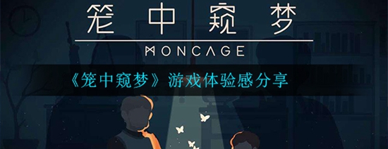 笼中窥梦好玩吗 游戏体验感分享