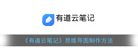 有道云笔记怎么制作思维导图 思维导图制作方法
