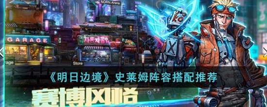 明日边境史莱姆阵容怎么搭配 史莱姆阵容搭配推荐