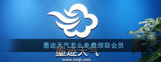 墨迹天气怎么免费领取会员 免费会员领取方法