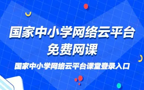 国家中小学网络云平台免费网课有哪些学科课程资源？国家中小学网络云平台免费网课资源