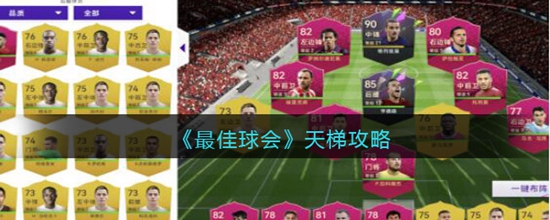 最佳球会天梯模式怎么玩 天梯模式攻略