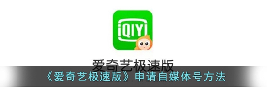 爱奇艺极速版怎么申请自媒体号 申请自媒体号方法