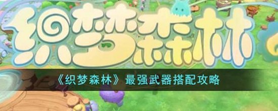 织梦森林实用的道具有哪些 实用道具介绍大全