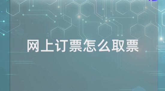 在铁路12306订票后怎么取票 在铁路12306订票后取票方法