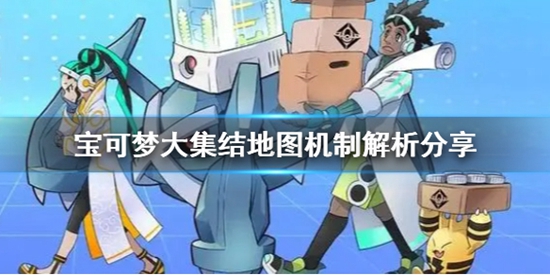 宝可梦大集结地图有哪些机制 地图机制解析分享