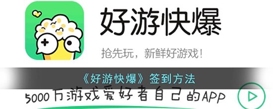 好游快爆怎么签到 签到方法