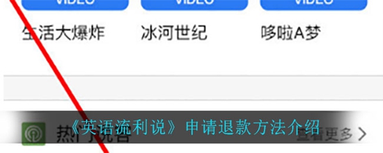 流利说怎么申请退款 申请退款方法介绍