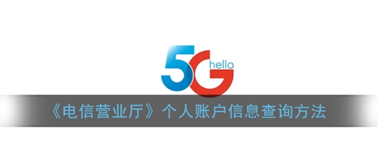 电信营业厅怎么查看流量使用情况 查看流量使用情况方法