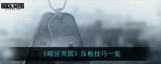 暗区突围怎么压枪最稳 暗区突围压枪方法介绍