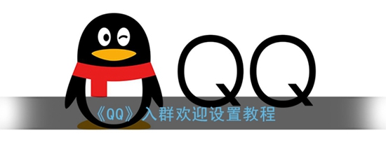 QQ入群欢迎怎么设置 入群欢迎设置教程
