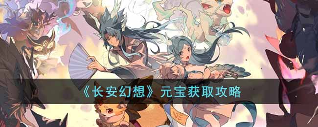 长安幻想元宝怎么获得 元宝获取途径全分享