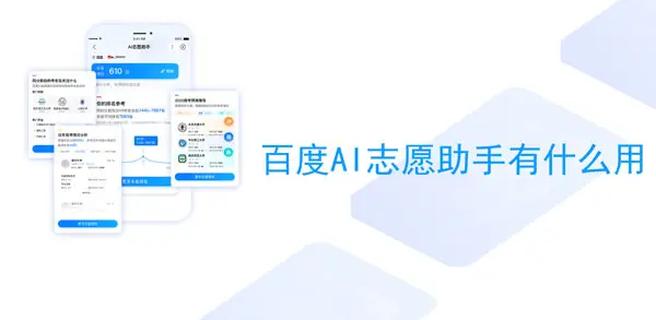百度ai志愿助手是免费的吗？怎么样？