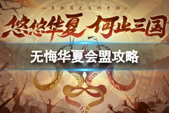 无悔华夏怎么会盟 会盟攻略