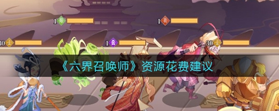 六界召唤师前期资源分配建议 六界召唤师前期资源怎么合理分配