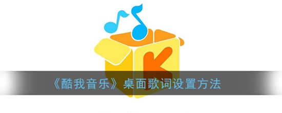 酷我音乐怎么设置桌面歌词 桌面歌词设置方法