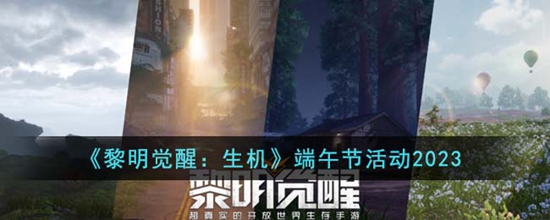 黎明觉醒生机端午节有什么活动 端午节活动2023