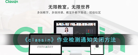 classin作业检测通知怎么关闭 作业检测通知关闭方法