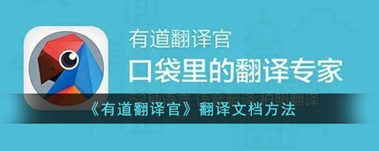 有道翻译怎么翻译文档 翻译文档方法