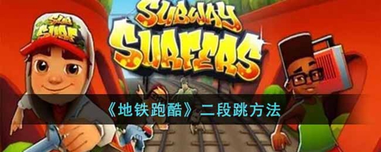 地铁跑酷怎么二段跳 地铁跑酷二段跳的方法