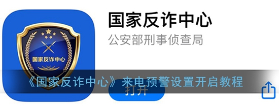 国家反诈中心怎么设置来电预警 来电预警设置开启教程