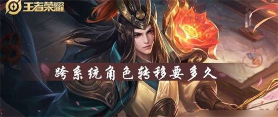 王者荣耀角色转移进度查看 角色转移条件分析