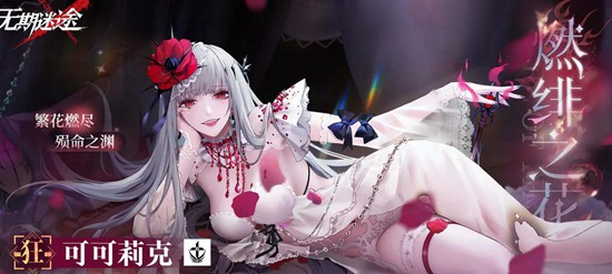 无期迷途一周年限定角色有哪些 一周年限定角色介绍