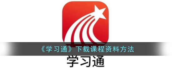 学习通怎么下载课程资料 下载课程资料方法